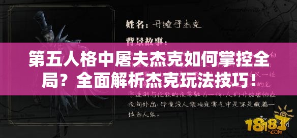 第五人格中屠夫杰克如何掌控全局？全面解析杰克玩法技巧！