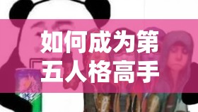 如何成为第五人格高手？深度解析厂长玩法攻略大全揭秘