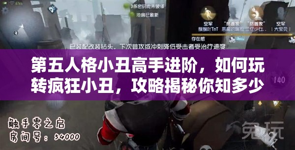 第五人格小丑高手进阶，如何玩转疯狂小丑，攻略揭秘你知多少？