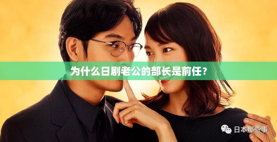 为什么日剧老公的部长是前任？