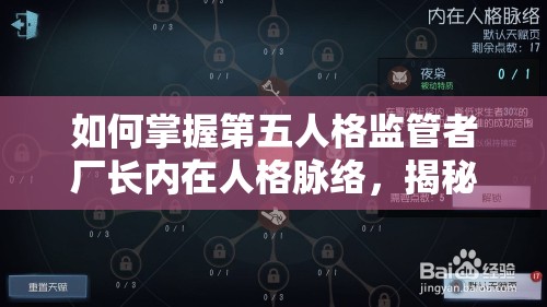如何掌握第五人格监管者厂长内在人格脉络，揭秘资源管理的艺术之谜？