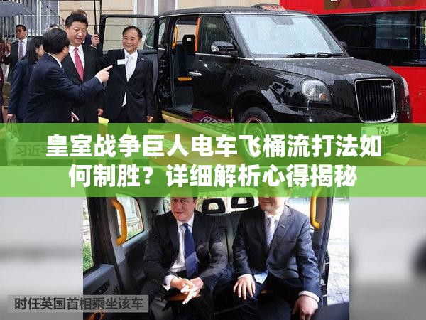 皇室战争巨人电车飞桶流打法如何制胜？详细解析心得揭秘