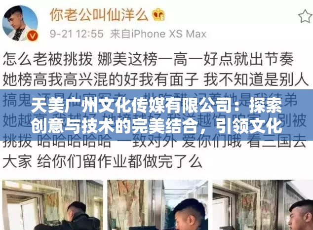 天美广州文化传媒有限公司：探索创意与技术的完美结合，引领文化传媒新潮流