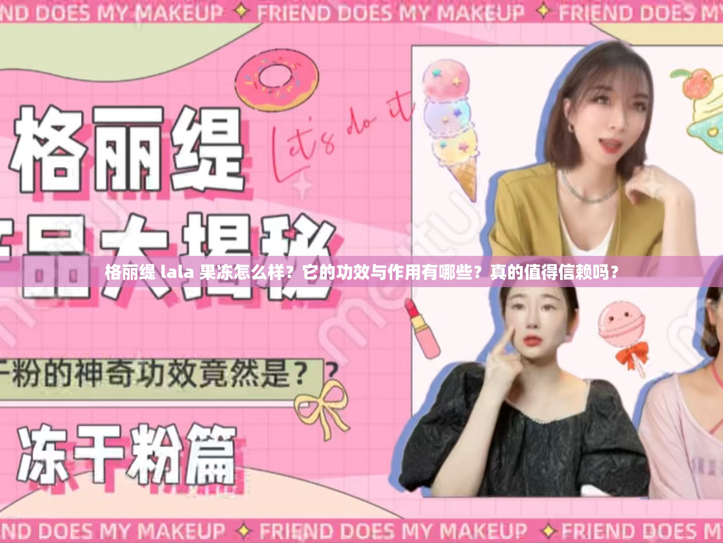 格丽缇 lala 果冻怎么样？它的功效与作用有哪些？真的值得信赖吗？