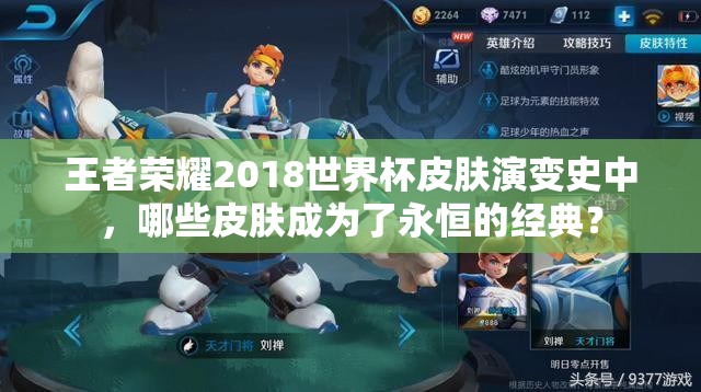 王者荣耀2018世界杯皮肤演变史中，哪些皮肤成为了永恒的经典？