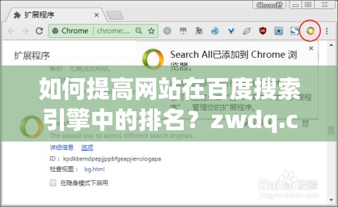 如何提高网站在百度搜索引擎中的排名？zwdq.com.cn 解答zwdq.com.cn：提升网站流量的秘密武器你想知道如何让你的网站在百度搜索结果中脱颖而出吗？zwdq.com.cn 告诉你答案