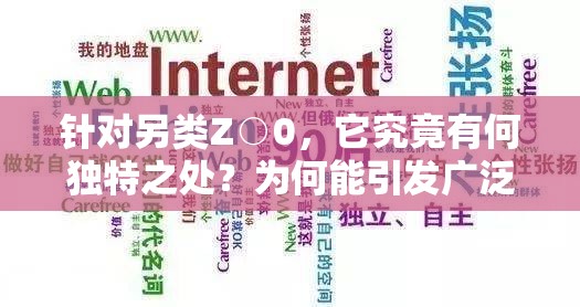 针对另类Z○0，它究竟有何独特之处？为何能引发广泛关注？来一探究竟