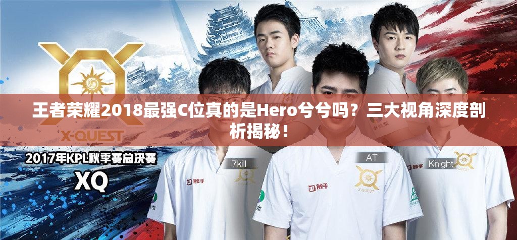 王者荣耀2018最强C位真的是Hero兮兮吗？三大视角深度剖析揭秘！