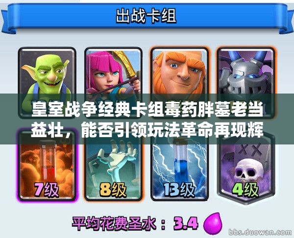 皇室战争经典卡组毒药胖墓老当益壮，能否引领玩法革命再现辉煌？
