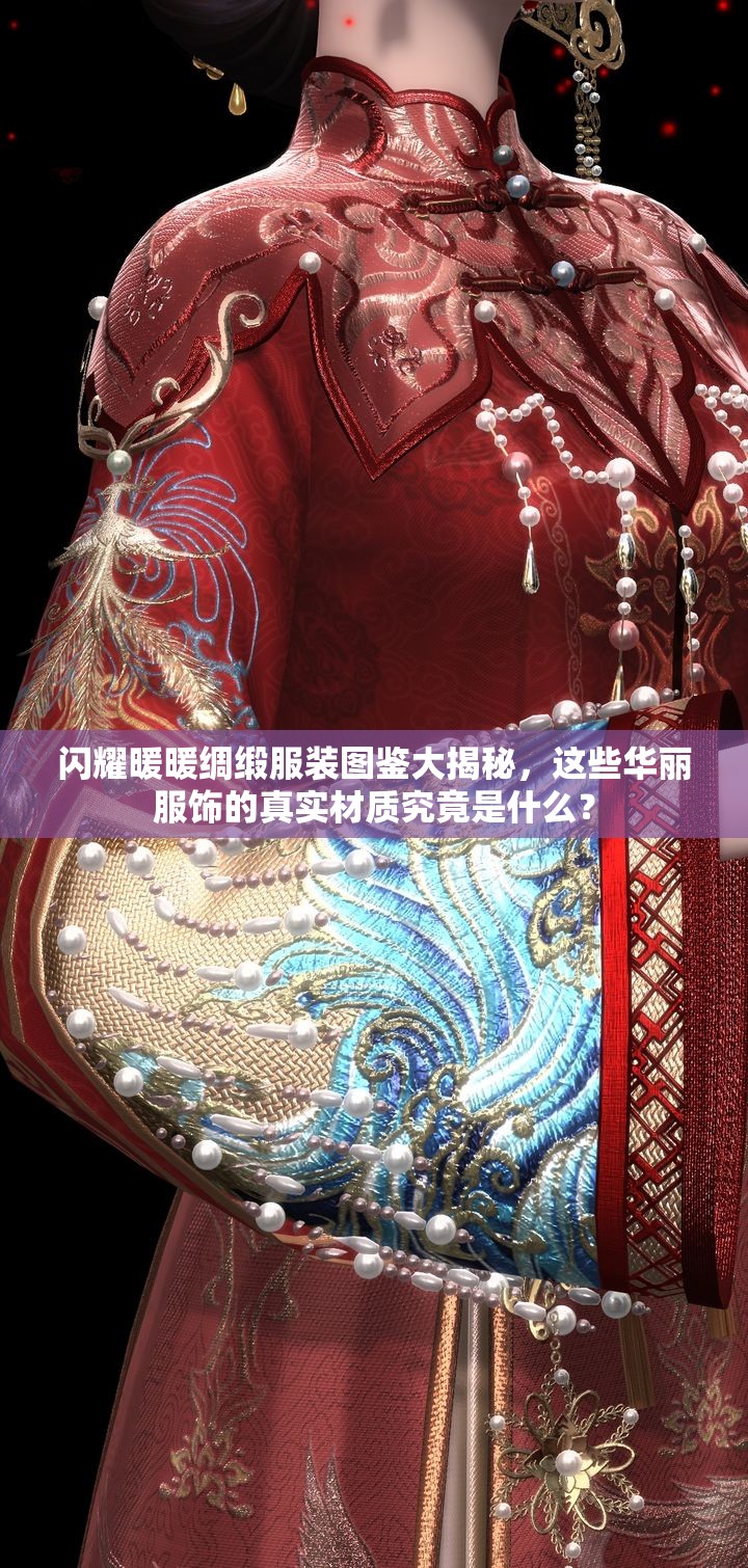 闪耀暖暖绸缎服装图鉴大揭秘，这些华丽服饰的真实材质究竟是什么？