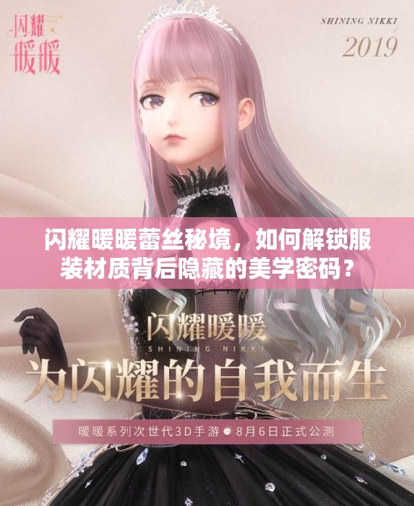 闪耀暖暖蕾丝秘境，如何解锁服装材质背后隐藏的美学密码？