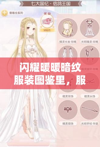 闪耀暖暖暗纹服装图鉴里，服装的材质究竟隐藏着哪些不为人知的秘密？