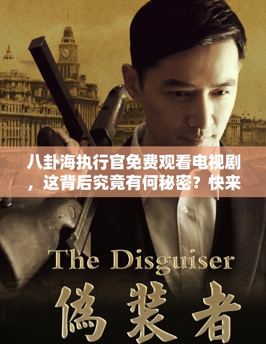 八卦海执行官免费观看电视剧，这背后究竟有何秘密？快来一探究竟