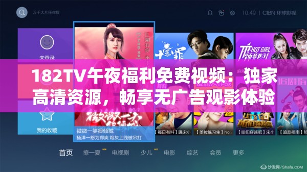 182TV午夜福利免费视频：独家高清资源，畅享无广告观影体验，最新热片一网打尽