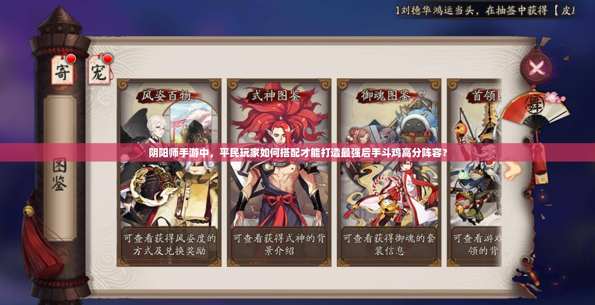 阴阳师手游中，平民玩家如何搭配才能打造最强后手斗鸡高分阵容？