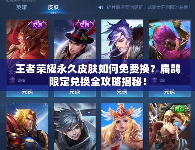 王者荣耀永久皮肤如何免费换？扁鹊限定兑换全攻略揭秘！