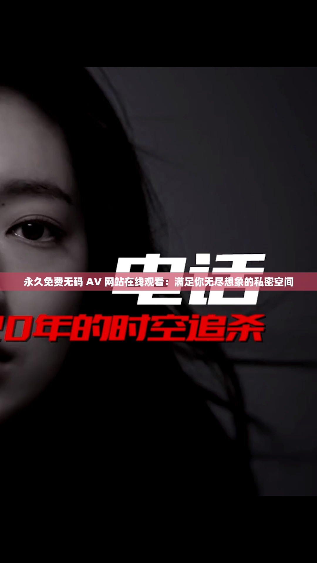 永久免费无码 AV 网站在线观看：满足你无尽想象的私密空间