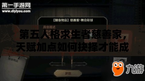 第五人格求生者慈善家，天赋加点如何抉择才能成为逃脱高手？