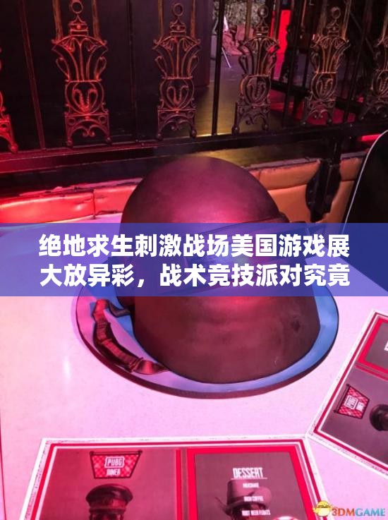 绝地求生刺激战场美国游戏展大放异彩，战术竞技派对究竟有何惊喜嗨翻全场？