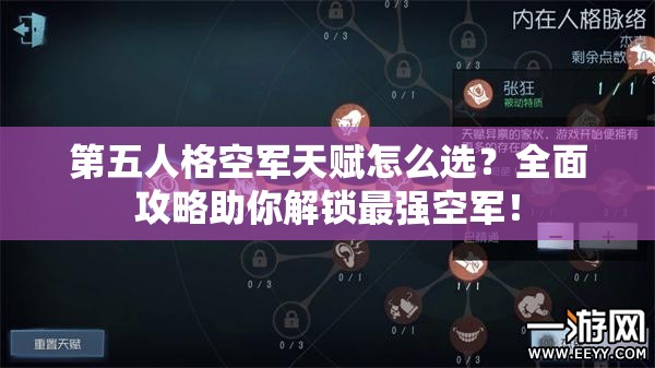 第五人格空军天赋怎么选？全面攻略助你解锁最强空军！