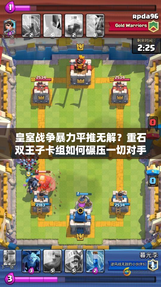 皇室战争暴力平推无解？重石双王子卡组如何碾压一切对手？