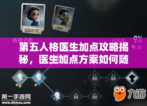 第五人格医生加点攻略揭秘，医生加点方案如何随版本演变的悬念探索？
