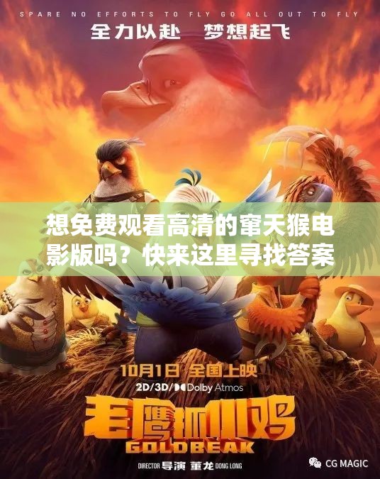 想免费观看高清的窜天猴电影版吗？快来这里寻找答案啦