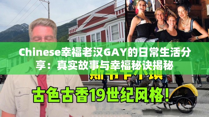 Chinese幸福老汉GAY的日常生活分享：真实故事与幸福秘诀揭秘
