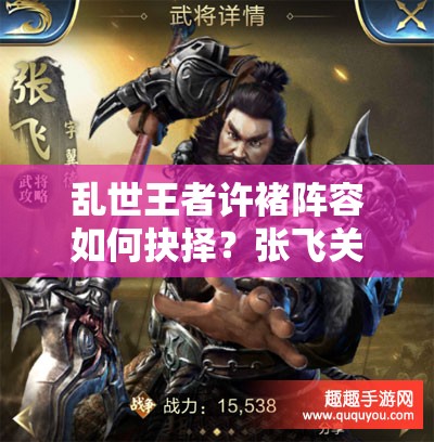 乱世王者许褚阵容如何抉择？张飞关羽谁才是最强搭档悬念揭晓？