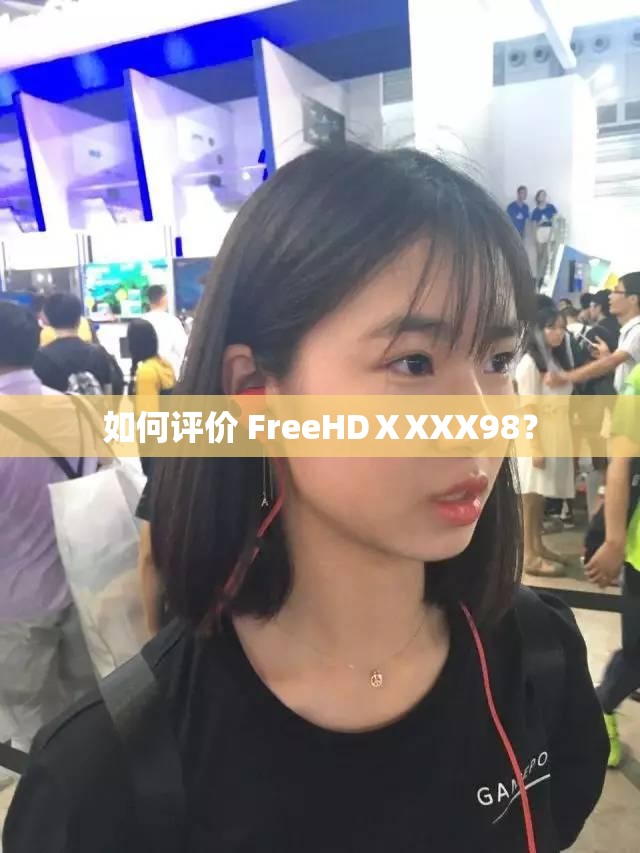 如何评价 FreeHDⅩXXX98？