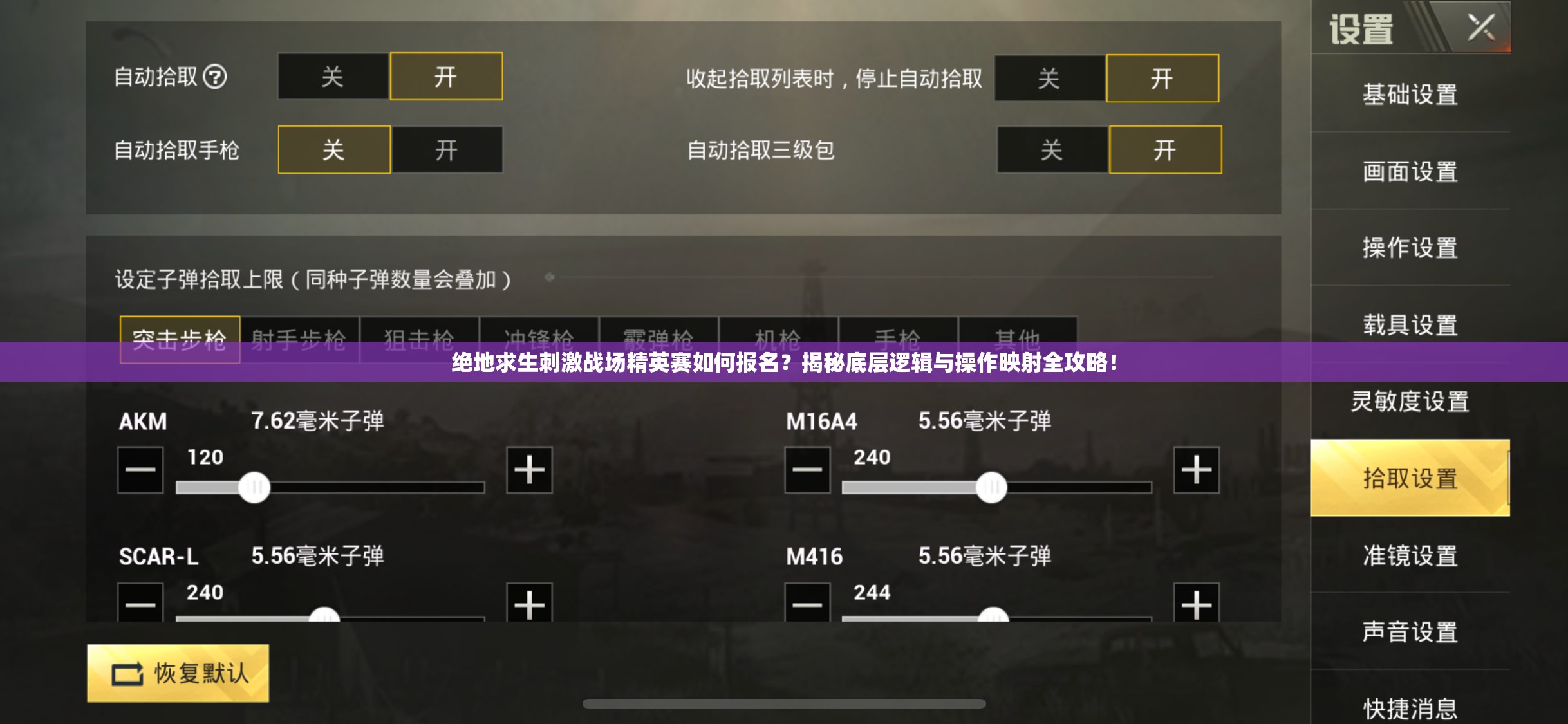 绝地求生刺激战场精英赛如何报名？揭秘底层逻辑与操作映射全攻略！