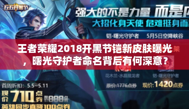 王者荣耀2018开黑节铠新皮肤曝光，曙光守护者命名背后有何深意？