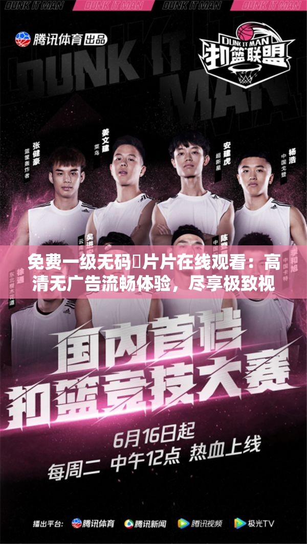 免费一级无码婬片片在线观看：高清无广告流畅体验，尽享极致视觉盛宴