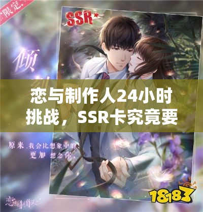 恋与制作人24小时挑战，SSR卡究竟要肝多久？未来玩法会有大革命吗？
