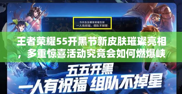 王者荣耀55开黑节新皮肤璀璨亮相，多重惊喜活动究竟会如何燃爆峡谷？