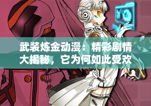 武装炼金动漫：精彩剧情大揭秘，它为何如此受欢迎？武装炼金深度剖析