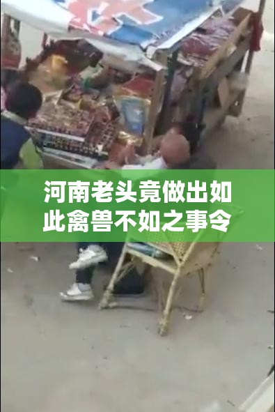 河南老头竟做出如此禽兽不如之事令人发指