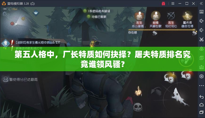 第五人格中，厂长特质如何抉择？屠夫特质排名究竟谁领风骚？