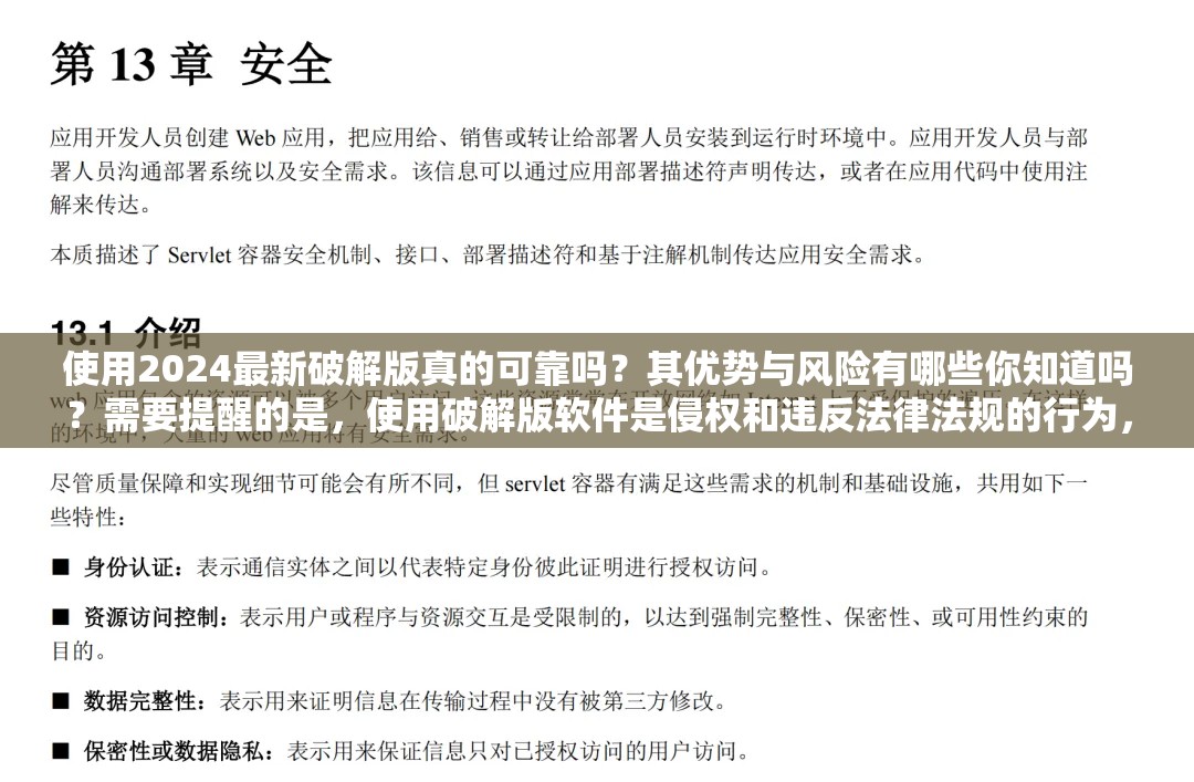 使用2024最新破解版真的可靠吗？其优势与风险有哪些你知道吗？需要提醒的是，使用破解版软件是侵权和违反法律法规的行为，可能会带来一系列风险和问题，不建议这样做
