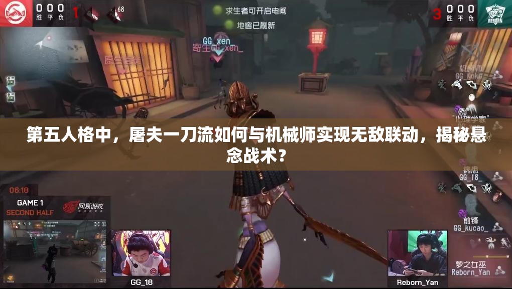 第五人格中，屠夫一刀流如何与机械师实现无敌联动，揭秘悬念战术？