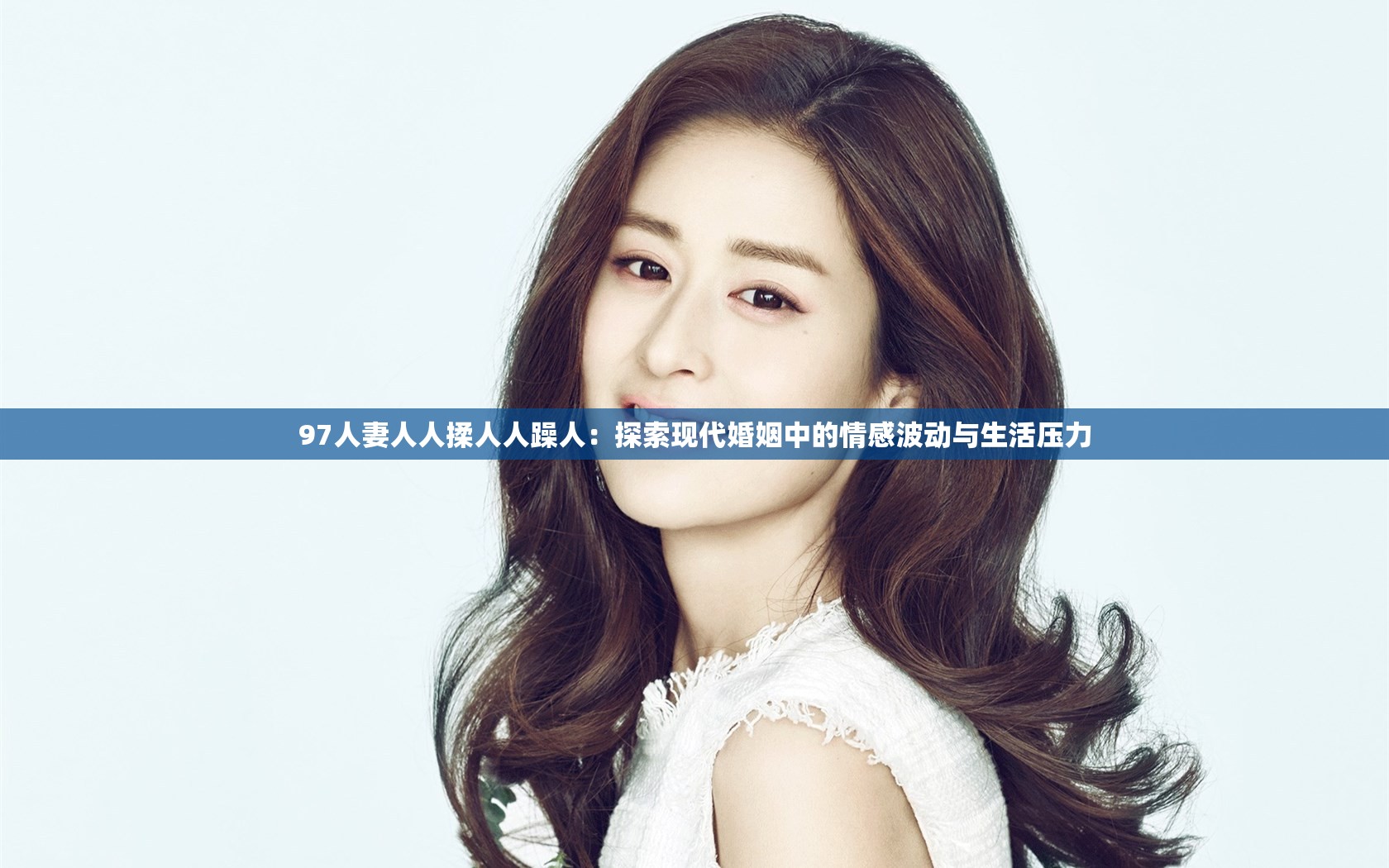 97人妻人人揉人人躁人：探索现代婚姻中的情感波动与生活压力