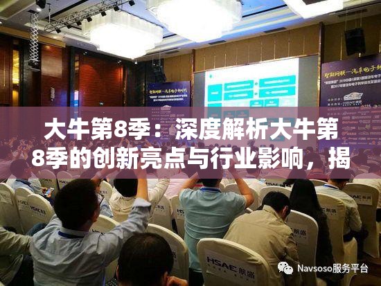 大牛第8季：深度解析大牛第8季的创新亮点与行业影响，揭秘大牛第8季如何引领未来趋势
