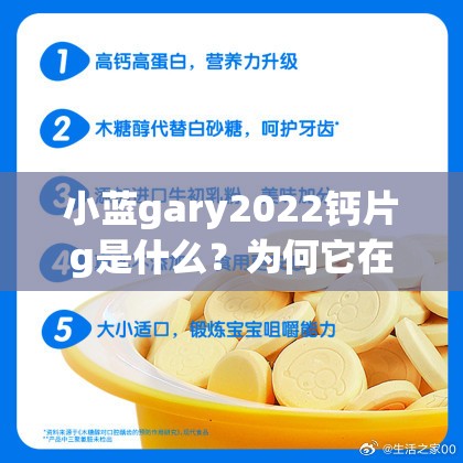 小蓝gary2022钙片g是什么？为何它在网络上引起广泛关注和讨论？