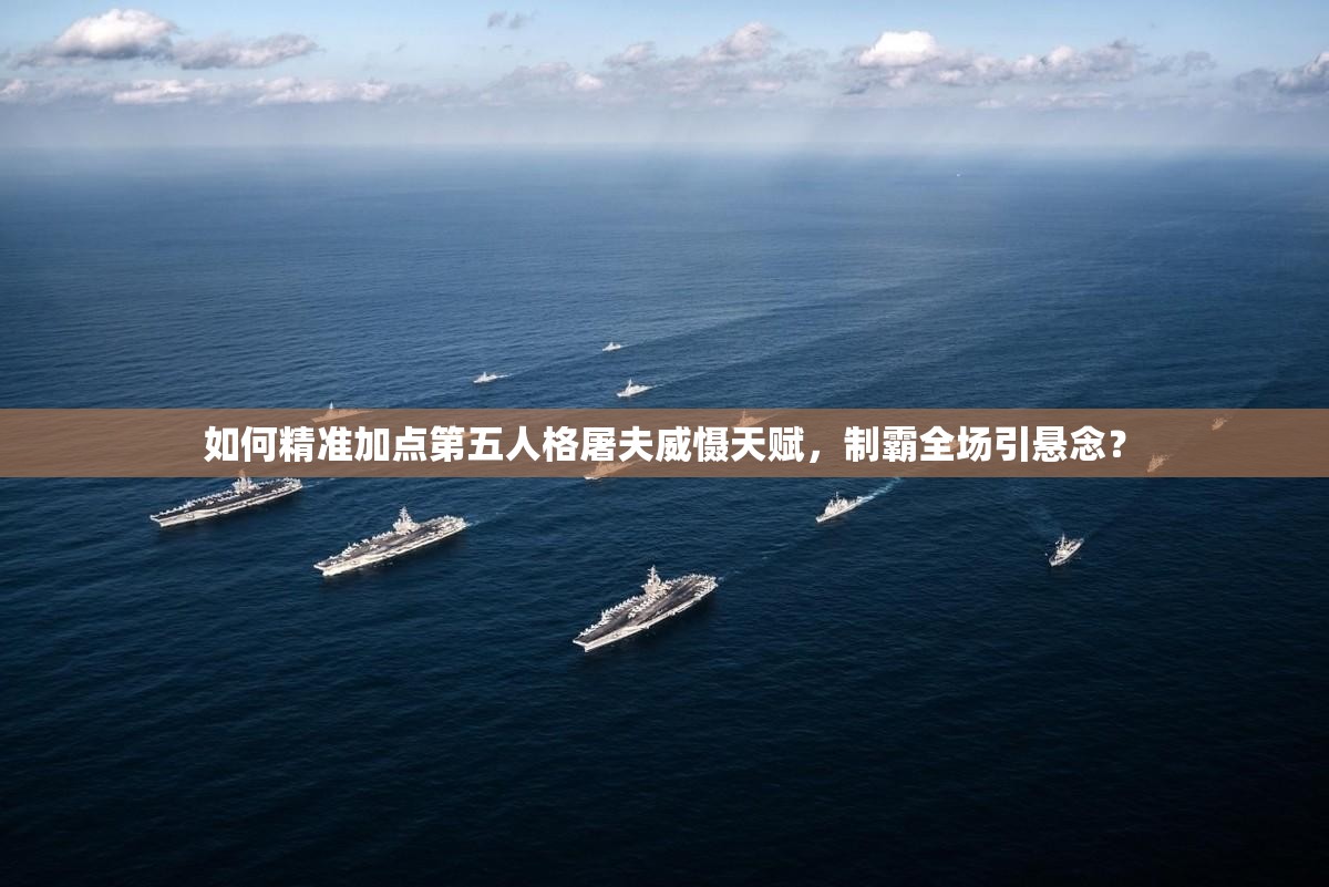 如何精准加点第五人格屠夫威慑天赋，制霸全场引悬念？