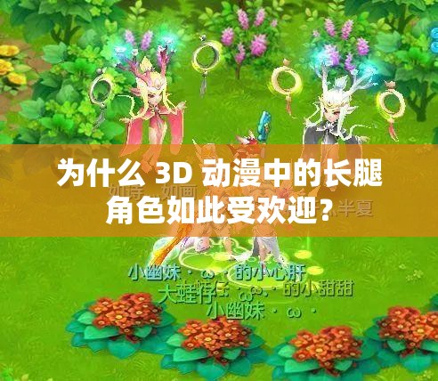 为什么 3D 动漫中的长腿角色如此受欢迎？