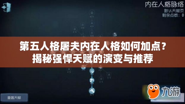 第五人格屠夫内在人格如何加点？揭秘强悍天赋的演变与推荐