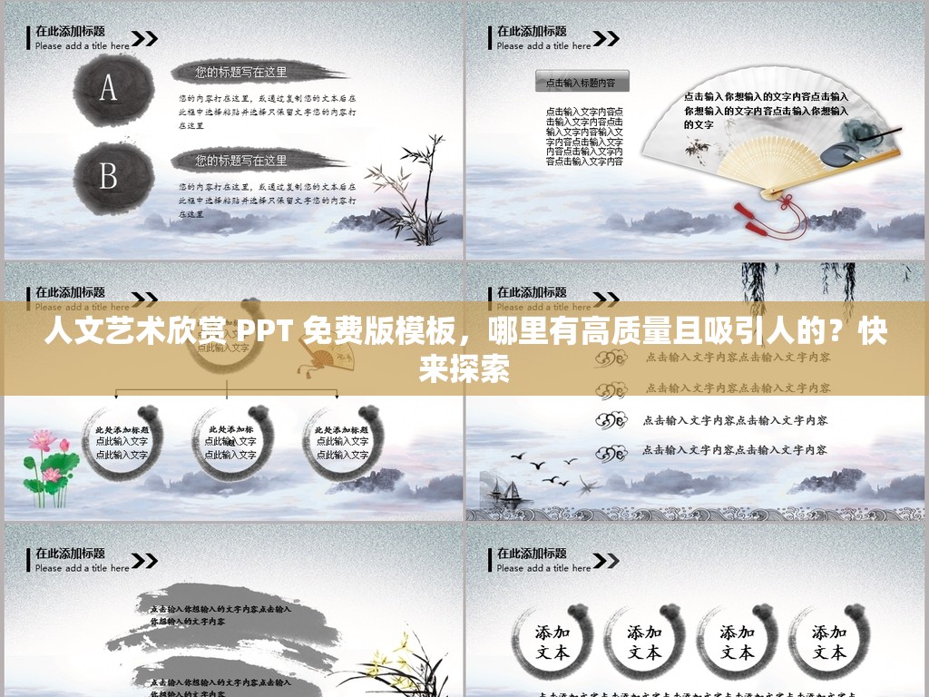 人文艺术欣赏 PPT 免费版模板，哪里有高质量且吸引人的？快来探索