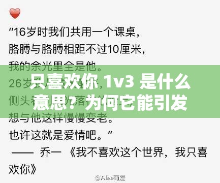只喜欢你 1v3 是什么意思？为何它能引发全网热议？