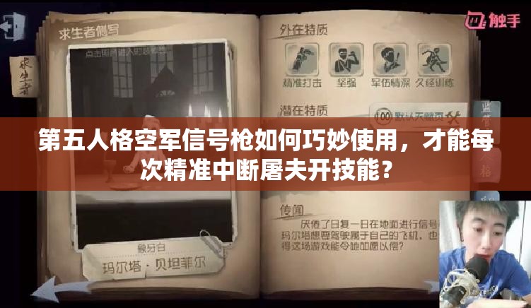 第五人格空军信号枪如何巧妙使用，才能每次精准中断屠夫开技能？