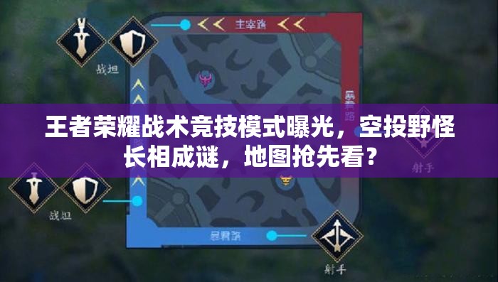 王者荣耀战术竞技模式曝光，空投野怪长相成谜，地图抢先看？